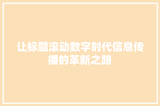 让标题滚动数字时代信息传播的革新之路 神马SEO