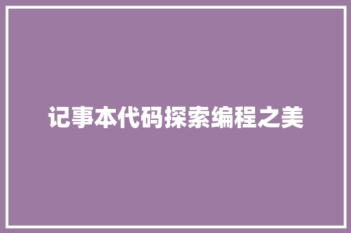 记事本代码探索编程之美 网站建设公司