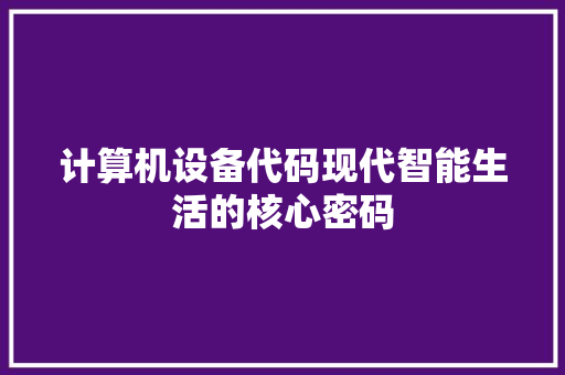 计算机设备代码现代智能生活的核心密码