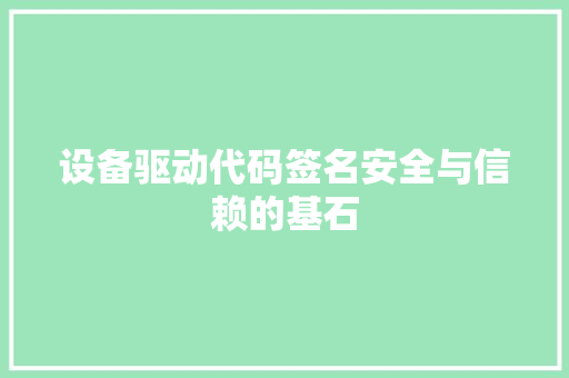 设备驱动代码签名安全与信赖的基石 神马SEO