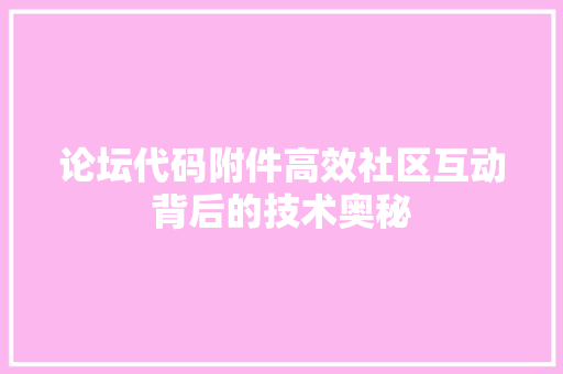 论坛代码附件高效社区互动背后的技术奥秘 SEO关键词