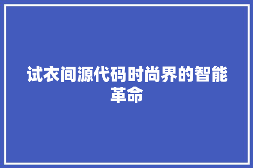 试衣间源代码时尚界的智能革命 SEO关键词