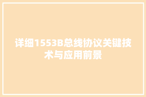 详细1553B总线协议关键技术与应用前景