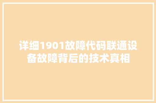 详细1901故障代码联通设备故障背后的技术真相 百度SEO
