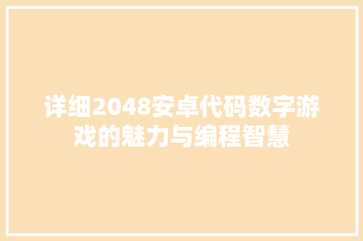 详细2048安卓代码数字游戏的魅力与编程智慧 必应SEO