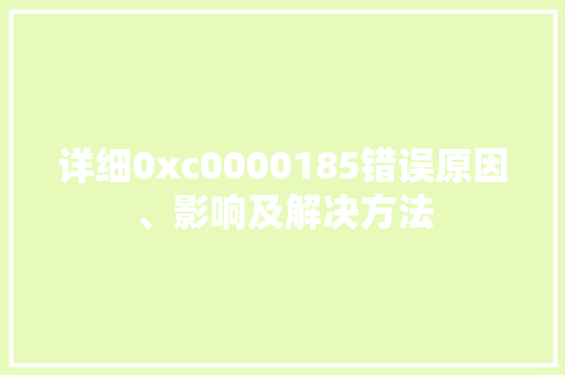 详细0xc0000185错误原因、影响及解决方法 百度SEO
