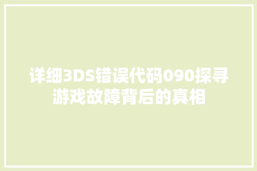 详细3DS错误代码090探寻游戏故障背后的真相 百度SEO