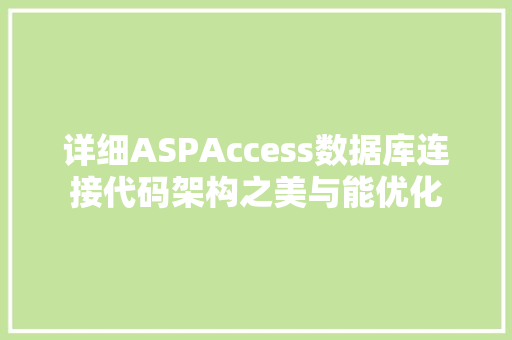 详细ASPAccess数据库连接代码架构之美与能优化 SEO关键词