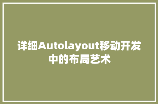 详细Autolayout移动开发中的布局艺术 SEO关键词