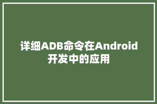 详细ADB命令在Android开发中的应用 神马SEO
