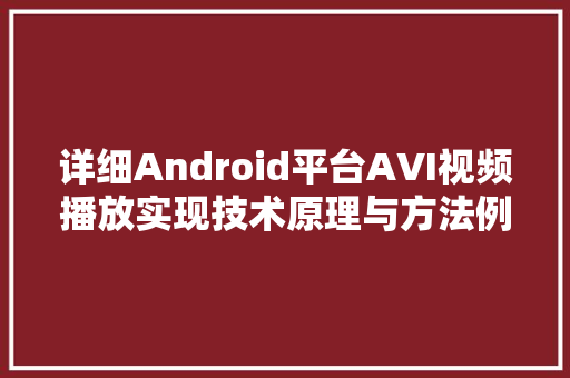 详细Android平台AVI视频播放实现技术原理与方法例子 百度SEO