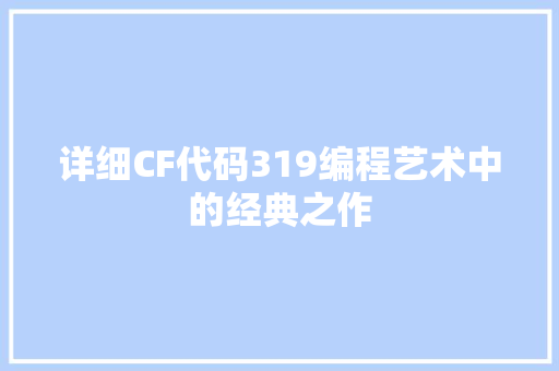 详细CF代码319编程艺术中的经典之作 百度SEO