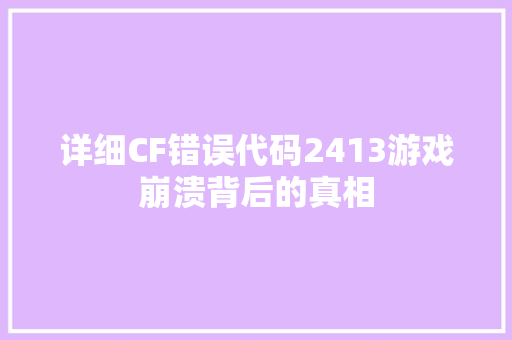 详细CF错误代码2413游戏崩溃背后的真相 必应SEO