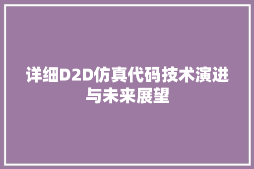 详细D2D仿真代码技术演进与未来展望 百度SEO