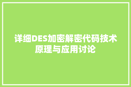 详细DES加密解密代码技术原理与应用讨论 神马SEO