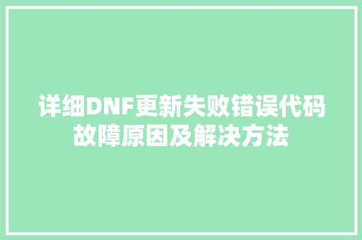 详细DNF更新失败错误代码故障原因及解决方法 百度SEO