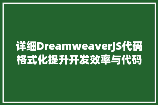 详细DreamweaverJS代码格式化提升开发效率与代码质量 SEO关键词
