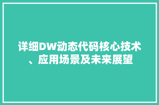 详细DW动态代码核心技术、应用场景及未来展望