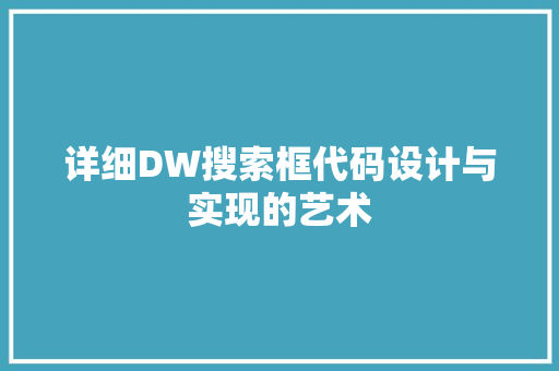 详细DW搜索框代码设计与实现的艺术 必应SEO