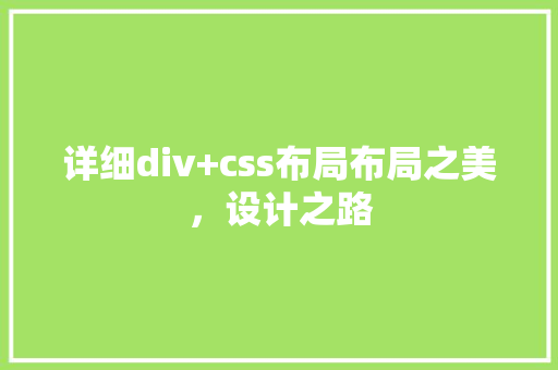 详细div+css布局布局之美，设计之路