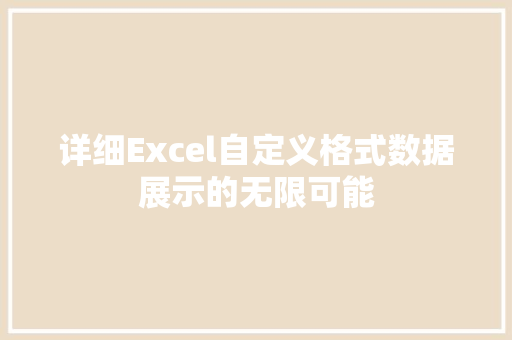 详细Excel自定义格式数据展示的无限可能 网站建设公司