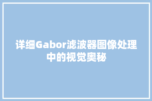 详细Gabor滤波器图像处理中的视觉奥秘 SEO关键词