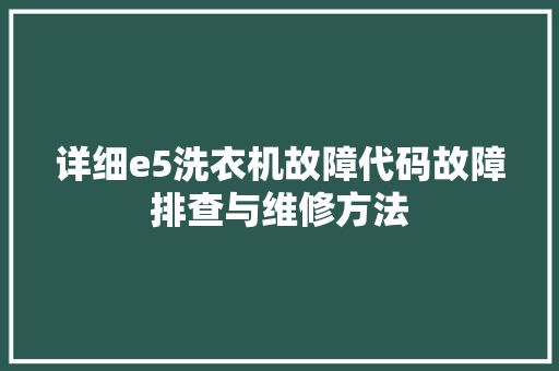 详细e5洗衣机故障代码故障排查与维修方法 SEO关键词