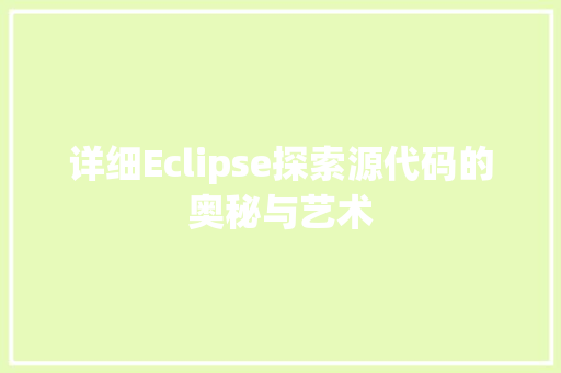 详细Eclipse探索源代码的奥秘与艺术 百度SEO