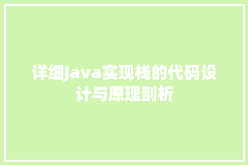 详细Java实现栈的代码设计与原理剖析
