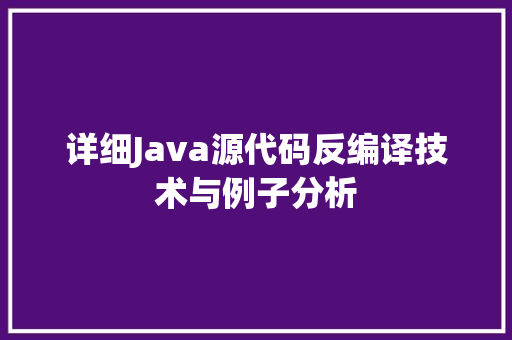 详细Java源代码反编译技术与例子分析 网站建设公司