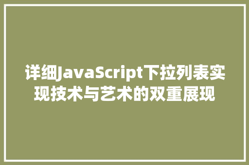 详细JavaScript下拉列表实现技术与艺术的双重展现 网站建设公司
