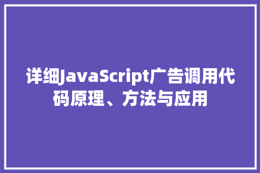 详细JavaScript广告调用代码原理、方法与应用