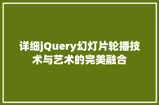 详细jQuery幻灯片轮播技术与艺术的完美融合