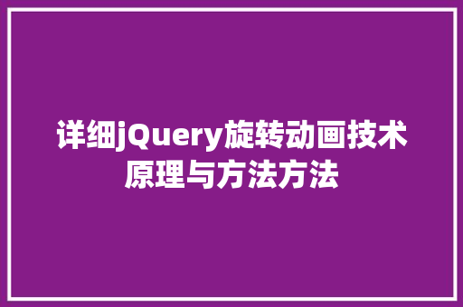 详细jQuery旋转动画技术原理与方法方法