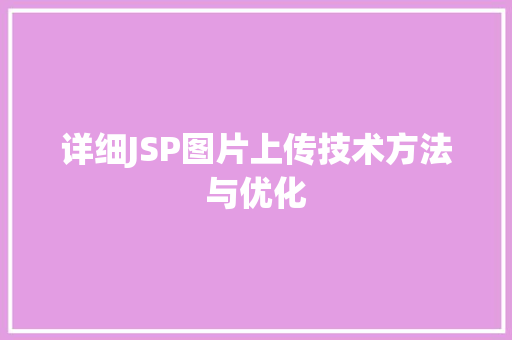 详细JSP图片上传技术方法与优化 网站建设公司