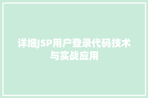详细JSP用户登录代码技术与实战应用 网站建设公司