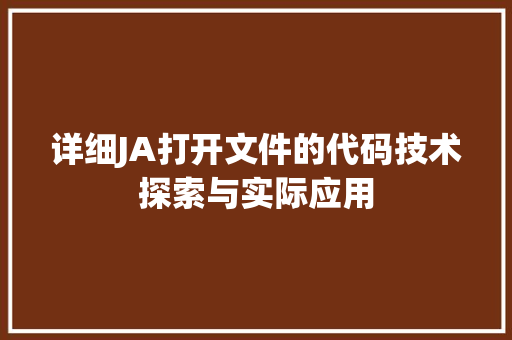 详细JA打开文件的代码技术探索与实际应用 神马SEO