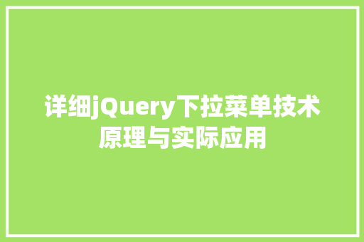 详细jQuery下拉菜单技术原理与实际应用 百度SEO 详细jQuery下拉菜单技术原理与实际应用 百度SEO