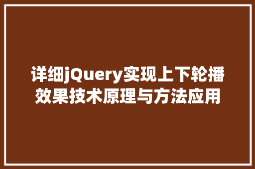 详细jQuery实现上下轮播效果技术原理与方法应用 网站建设公司