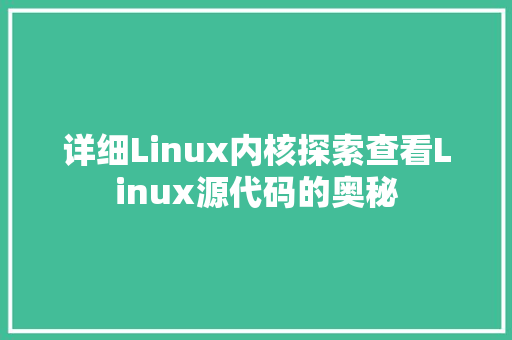 详细Linux内核探索查看Linux源代码的奥秘 SEO关键词