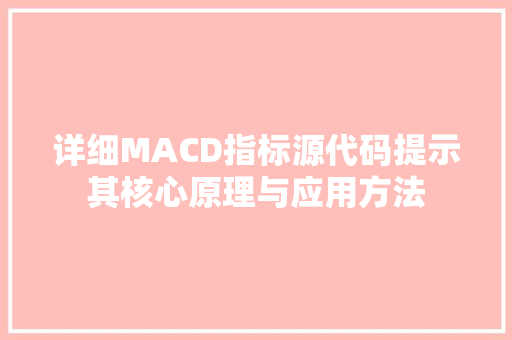 详细MACD指标源代码提示其核心原理与应用方法 百度SEO