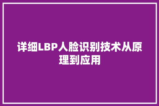 详细LBP人脸识别技术从原理到应用