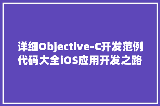 详细Objective-C开发范例代码大全iOS应用开发之路 搜狗SEO