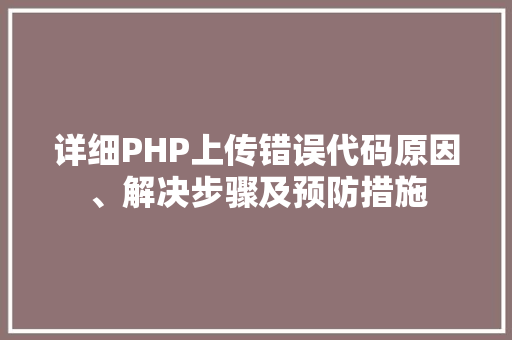 详细PHP上传错误代码原因、解决步骤及预防措施