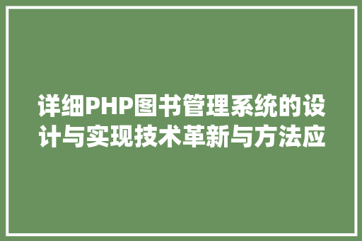 详细PHP图书管理系统的设计与实现技术革新与方法应用