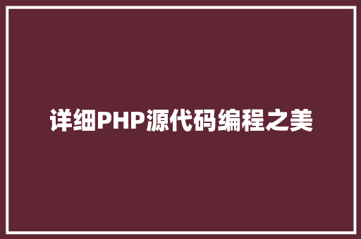 详细PHP源代码编程之美 SEO关键词