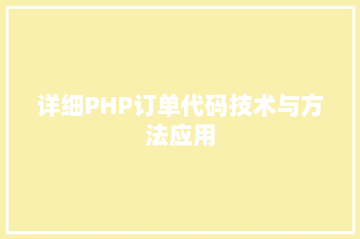 详细PHP订单代码技术与方法应用