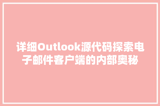 详细Outlook源代码探索电子邮件客户端的内部奥秘 SEO关键词