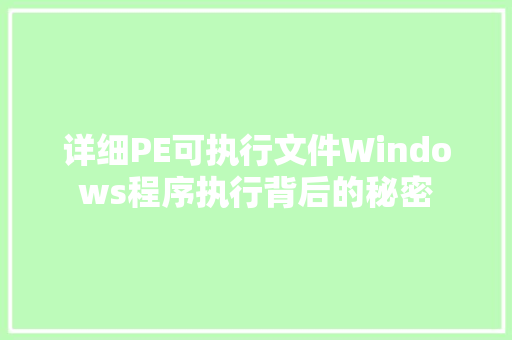 详细PE可执行文件Windows程序执行背后的秘密