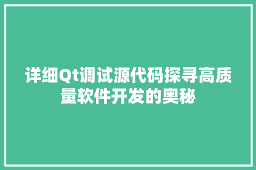 详细Qt调试源代码探寻高质量软件开发的奥秘 百度SEO